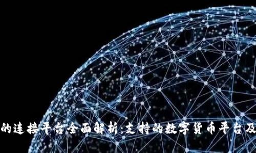 TP钱包的连接平台全面解析：支持的数字货币平台及其优势