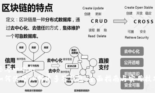 思考一个的  
如何使用TP创建多签钱包：全面指南与实用技巧
