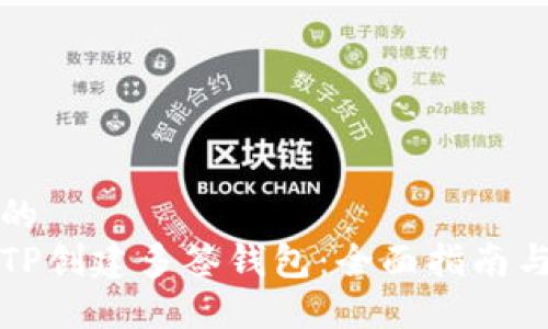 思考一个的  
如何使用TP创建多签钱包：全面指南与实用技巧