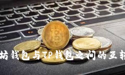 以太坊钱包与TP钱包之间的互转详解