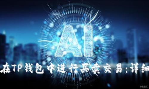 如何在TP钱包中进行买卖交易：详细指南