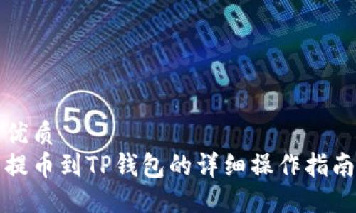 优质
提币到TP钱包的详细操作指南