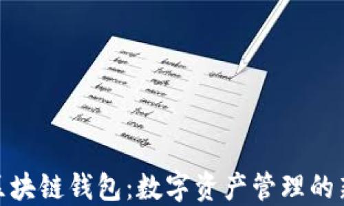 
BUC区块链钱包：数字资产管理的新风尚