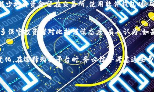   如何选择适合的狗狗币购买平台？ / 
 guanjianci 狗狗币平台,购买狗狗币,狗狗币交易所,狗狗币投资 /guanjianci 

随着加密货币的普及，越来越多人对狗狗币（Dogecoin）产生了兴趣。这种数字货币最初是作为一个玩笑而创建的，但随着时间的推移，它在投资者中迅速获得了认同。对于许多人而言，如何选择适合的狗狗币购买平台成为了一个重要问题。本文将对狗狗币的购买平台进行详细解析，帮助投资者做出明智的决策。

狗狗币的背景和发展
狗狗币的创建源于一个网络文化现象，最初采用的是一只名为“Shiba Inu”的犬种作为其标志。2013年，软件工程师Billy Markus和Jackson Palmer共同开发了这种加密货币，旨在作为比特币的一个轻松且幽默的替代品。狗狗币在几乎没有任何前期营销和官方支持的情况下得到了广泛的认可，并迅速建立了一个强大的社区。它被广泛用于小额交易和小费，以及在社交网络平台上的小额募捐。在2021年，狗狗币获得了极大的关注，在社交媒体和名人效应的推动下价格飙升。

选择狗狗币购买平台的标准
选择一个合适的狗狗币购买平台关乎到投资的安全性和便利性。以下是一些选择平台时应该考虑的因素：
ul
  listrong安全性：/strong确保平台具有良好的安全记录，能保护用户的资金和个人信息。/li
  listrong用户界面：/strong易于使用的平台界面能够大大提高投资体验，特别是对于新手来说。/li
  listrong交易费用：/strong不同平台的交易费用各异，选择费用合理的平台可以减少投资成本。/li
  listrong支持的支付方式：/strong确认该平台支持的支付方式是否方便，比如信用卡、银行转账或数字钱包等。/li
  listrong客户支持：/strong良好的客户服务能够在你遇到问题时提供及时的帮助。/li
/ul

主流的狗狗币购买平台
目前，有多种平台提供狗狗币的购买服务。以下是一些较为知名的平台：

h41. Binance/h4
Binance是全球最大的加密货币交易所之一，支持包括狗狗币在内的多种数字资产的交易。Binance以其高流动性和低交易费用而闻名，用户界面友好，非常适合新手使用。平台也提供了多种安全机制，例如二步验证和冷钱包存储等。

h42. Coinbase/h4
Coinbase是一个全球知名的加密货币交易平台，以其用户友好的界面和保证安全性著称。虽然其交易费用相对较高，但其平台的易用性和服务质量吸引了大量新手用户。Coinbase支持狗狗币的购买，并允许用户通过电子钱包进行交易。

h43. Kraken/h4
Kraken是一家老牌的加密货币交易所，以其安全性和高流动性闻名。用户可以通过各种方式（如信用卡、银行转账等）购买狗狗币。同时，Kraken提供了多种先进的交易功能，适合更具经验的投资者。

h44. Huobi/h4
Huobi是一家亚洲知名的数字货币交易所，提供多种数字货币的交易和投资服务。Huobi支持狗狗币的交易，并且在交易费用和用户界面上都做得相对不错，适合各类投资者使用。

如何在平台上购买狗狗币
在确定了购买平台之后，下面是一些基本步骤，指导你完成狗狗币的购买：

ul
  listrong注册账户：/strong访问选定的交易平台，完成注册过程。注意遵循相应的KYC（客户身份验证）流程，提供必需的身份证明文件。/li
  listrong资金入账：/strong完成注册后，通过您所选的支付方式将资金转入交易账户。大部分平台会支持信用卡、借记卡或者银行转账。/li
  listrong下单购买：/strong在交易界面选择狗狗币，输入您希望购买的数量，根据市场价格下单。确认交易信息无误后，提交订单。/li
  listrong存储狗狗币：/strong购买完成后，建议将狗狗币转移至安全的数字钱包，而不仅仅保留在交易所内，以防止潜在的网络攻击。/li
/ul

常见问题

h41. 狗狗币的投资风险有哪些？/h4
虽然狗狗币具有极高的投资吸引力，但其投资风险同样不容忽视。首先，狗狗币的价格波动极为剧烈，可能在短时间内大幅上涨或下跌，这对于投资者的财富管理是个挑战。其次，没有任何基本面支撑，狗狗币的价格主要受到市场情绪和舆论的影响，因此许多投资者可能会因为市场的短期波动而做出错误的决策。此外，狗狗币交易所的安全性也是一个隐忧，大规模的黑客攻击可能导致用户资产的损失。

h42. 如何安全存储狗狗币？/h4
在购买狗狗币后，如何安全存储是每位投资者都需要考虑的问题。首先，建议使用硬件钱包进行存储，硬件钱包是一种离线设备，能够提供最高级别的安全性。同时，即使使用交易所存储，也要确保开启二步验证，并尽可能少地将资金留在交易所。使用软件钱包时，确保选择声誉良好的钱包，以避免数据泄露。在存储狗狗币时，强烈建议备份钱包文件，并切勿把私钥分享给任何人。

h43. 市场对狗狗币的未来前景如何？/h4
关于狗狗币未来的前景，目前市场意见分歧。一方面，狗狗币拥有强大的社区支持和不断增加的用途，尤其是在小额支付和小费方面，未来可能有更多的应用场景。另一方面，狗狗币的缺乏开发进程和基本面支持使得许多保守投资者对此持谨慎态度。有人认为，如果狗狗币能够不断扩展其用例并获得更广泛的接受度，未来的增长潜力是巨大的。

h44. 狗狗币购买时需要支付哪些费用？/h4
狗狗币的购买费用一般包括两部分：交易手续费和网络手续费。交易手续费是平台收取的费用，通常在每笔交易时扣除，费用因平台而异。网络手续费则是区块链网络对交易的处理费用，这一费用随着网络拥堵程度而变化。在选择购买平台时，务必综合考虑这些费用，以降低您的投资成本。

总的来说，选择合适的平台购买狗狗币是一个重要的决定，投资者需综合考虑各种因素。同时，在投资过程中也要持续关注市场动态，保持理性的投资态度。