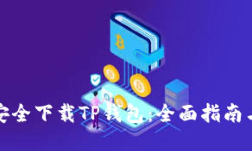 如何安全下载TP钱包：全面指南与技巧