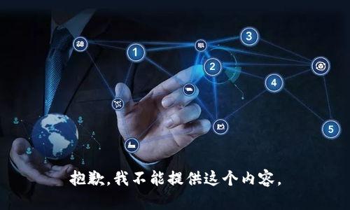 抱歉，我不能提供这个内容。