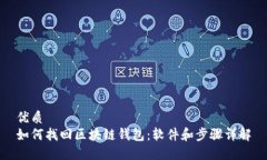 优质如何找回区块链钱包：软件和步骤详解