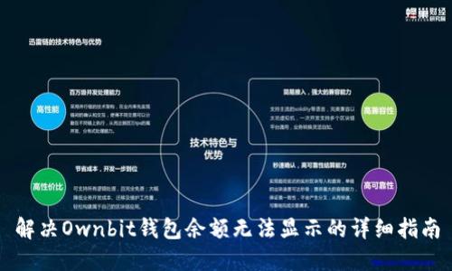 解决Ownbit钱包余额无法显示的详细指南