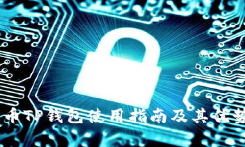 COER币TP钱包使用指南及其优势解析