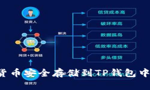 如何将数字货币安全存储到TP钱包中，并资产管理