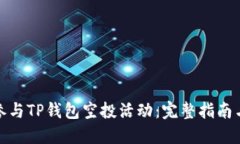 如何参与TP钱包空投活动：完整指南与策略