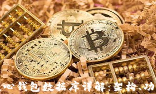 
比特币核心钱包数据库详解：架构、功能与策略