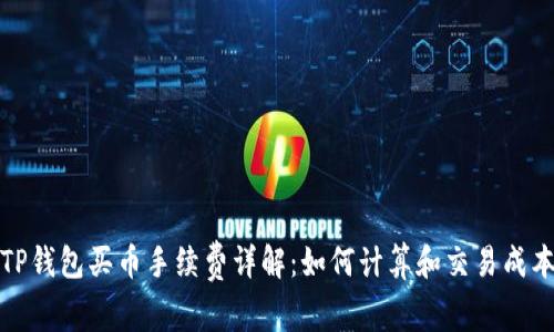 TP钱包买币手续费详解：如何计算和交易成本