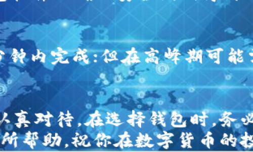
如何将数字货币转入钱包：详细指南与实用技巧

关键词
数字货币, 钱包, 转账, 加密货币

一、什么是数字货币和钱包？
数字货币，或称为加密货币，是一种以数字形式存在的货币，使用加密技术来保障交易的安全性和创造新单位。它们的分散特性使其不受任何政府或金融机构的控制，代表着一种全新的金融体系。比特币、以太坊和Ripple等都是流行的数字货币。
而钱包，则是用于存储数字货币的工具。数字钱包可以是软件（应用程序）或硬件（物理设备），它们能够安全地存储用户的私钥和公钥，从而实现数字货币的接收和发送。

二、将数字货币转入钱包的步骤
将数字货币转入钱包的过程并不复杂，但需要注意一些细节以确保资金的安全。以下是详细步骤：
ol
    listrong选择合适的钱包：/strong首先，你需要选择一个适合自己的数字钱包。根据你持有的数字货币类型，选择一个支持该货币的钱包。常见的钱包有硬件钱包（如Ledger和Trezor）、软件钱包（如 Exodus 和 Electrum）和在线钱包（如 Coinbase 和 Binance）。/li
    listrong创建钱包账户：/strong下载或购买钱包后，根据指示创建账户。这里通常需要设置一个强密码，并确保备份助记词以防丢失。/li
    listrong获取你的钱包地址：/strong创建好钱包后，你会得到一个唯一的钱包地址。这个地址是由一串字母和数字组成的，用于接受数字货币的转账。/li
    listrong在交易所进行转账：/strong如果你的数字货币存放在交易所中，如Binance或Coinbase，登录后找到“提现”或“转账”的选项。在所需的字段中输入你的钱包地址、转账金额并确认。/li
    listrong确认交易：/strong完成转账后，通常需要等待网络确认。一些交易所会提供交易状态跟踪功能。在块确认完成后，你的数字货币就会显示在你的钱包中。/li
/ol

三、转账过程中常见问题解析
在转账过程中，用户可能遇到多种问题，以下是几个常见的问题及其解决方案：

h41. 为什么转账需要手续费？/h4
每一笔区块链交易都会涉及到矿工费用，也就是手续费。这是因为矿工需要资源来验证和记录这笔交易，手续费是他们获取报酬的主要方式。不同的区块链网络，其费用结构也各不相同，有的还会根据网络拥堵情况而变化。在转账之前，可以根据当前的手续费情况，选择合适的转账时机以节省费用。

h42. 如何处理转账失败的情况？/h4
转账失败的原因可能有很多，比如网络拥堵、错误钱包地址、未支付手续费等。如果出现转账失败的情况，首先要确认输入的钱包地址是否正确。若无误，再查看交易状态，很多交易所或钱包都会提供可追踪的交易 ID，帮助你查询交易的状态。若无法确认可以联系交易所的客服以获取协助。

h43. 如何提高转账的安全性？/h4
为了提高转账的安全性，建议用户采取以下措施：首先，始终使用安全的网络环境进行转账，避免在公共 Wi-Fi 下进行交易。其次，定期更新钱包软件以确保安全漏洞得到及时修复。此外，使用双重认证和强密码等功能，增加账户的安全防护。

h44. 转账后多久能到账？/h4
转账到账的时间取决于多个因素，包括网络的拥堵程度及所用的区块链。如果网络状态良好，且支付了足够的手续费，通常情况下，转账会在几分钟内完成；但在高峰期可能需要更长时间。最好在转账后通过平台提供的工具追踪交易状态，以获得准确的信息。

四、总结与建议
将数字货币转入钱包是每个投资者在数字货币世界中必须掌握的基本技能。尽管这一过程相对简单，但关乎资金的安全和有效管理，因此务必认真对待。在选择钱包时，务必选择一款符合个人需求且信誉良好的产品。此外，在转账过程中，注意手续费的变化，及时应对可能出现的问题，以确保资金安全顺利转入钱包。
在不断发展变化的数字货币领域，保持学习和沟通，关注市场最新动态，能帮助你在未来的投资中决策更为果断和明智。希望这篇指南能对你有所帮助，祝你在数字货币的投资世界中获得成功！