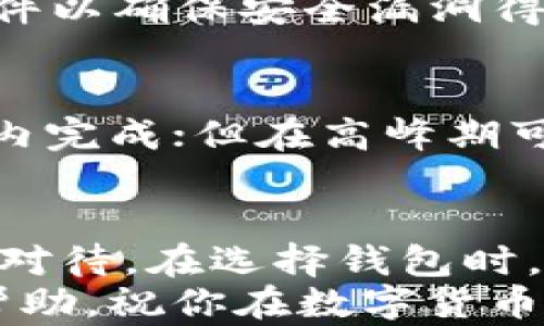 
如何将数字货币转入钱包：详细指南与实用技巧

关键词
数字货币, 钱包, 转账, 加密货币

一、什么是数字货币和钱包？
数字货币，或称为加密货币，是一种以数字形式存在的货币，使用加密技术来保障交易的安全性和创造新单位。它们的分散特性使其不受任何政府或金融机构的控制，代表着一种全新的金融体系。比特币、以太坊和Ripple等都是流行的数字货币。
而钱包，则是用于存储数字货币的工具。数字钱包可以是软件（应用程序）或硬件（物理设备），它们能够安全地存储用户的私钥和公钥，从而实现数字货币的接收和发送。

二、将数字货币转入钱包的步骤
将数字货币转入钱包的过程并不复杂，但需要注意一些细节以确保资金的安全。以下是详细步骤：
ol
    listrong选择合适的钱包：/strong首先，你需要选择一个适合自己的数字钱包。根据你持有的数字货币类型，选择一个支持该货币的钱包。常见的钱包有硬件钱包（如Ledger和Trezor）、软件钱包（如 Exodus 和 Electrum）和在线钱包（如 Coinbase 和 Binance）。/li
    listrong创建钱包账户：/strong下载或购买钱包后，根据指示创建账户。这里通常需要设置一个强密码，并确保备份助记词以防丢失。/li
    listrong获取你的钱包地址：/strong创建好钱包后，你会得到一个唯一的钱包地址。这个地址是由一串字母和数字组成的，用于接受数字货币的转账。/li
    listrong在交易所进行转账：/strong如果你的数字货币存放在交易所中，如Binance或Coinbase，登录后找到“提现”或“转账”的选项。在所需的字段中输入你的钱包地址、转账金额并确认。/li
    listrong确认交易：/strong完成转账后，通常需要等待网络确认。一些交易所会提供交易状态跟踪功能。在块确认完成后，你的数字货币就会显示在你的钱包中。/li
/ol

三、转账过程中常见问题解析
在转账过程中，用户可能遇到多种问题，以下是几个常见的问题及其解决方案：

h41. 为什么转账需要手续费？/h4
每一笔区块链交易都会涉及到矿工费用，也就是手续费。这是因为矿工需要资源来验证和记录这笔交易，手续费是他们获取报酬的主要方式。不同的区块链网络，其费用结构也各不相同，有的还会根据网络拥堵情况而变化。在转账之前，可以根据当前的手续费情况，选择合适的转账时机以节省费用。

h42. 如何处理转账失败的情况？/h4
转账失败的原因可能有很多，比如网络拥堵、错误钱包地址、未支付手续费等。如果出现转账失败的情况，首先要确认输入的钱包地址是否正确。若无误，再查看交易状态，很多交易所或钱包都会提供可追踪的交易 ID，帮助你查询交易的状态。若无法确认可以联系交易所的客服以获取协助。

h43. 如何提高转账的安全性？/h4
为了提高转账的安全性，建议用户采取以下措施：首先，始终使用安全的网络环境进行转账，避免在公共 Wi-Fi 下进行交易。其次，定期更新钱包软件以确保安全漏洞得到及时修复。此外，使用双重认证和强密码等功能，增加账户的安全防护。

h44. 转账后多久能到账？/h4
转账到账的时间取决于多个因素，包括网络的拥堵程度及所用的区块链。如果网络状态良好，且支付了足够的手续费，通常情况下，转账会在几分钟内完成；但在高峰期可能需要更长时间。最好在转账后通过平台提供的工具追踪交易状态，以获得准确的信息。

四、总结与建议
将数字货币转入钱包是每个投资者在数字货币世界中必须掌握的基本技能。尽管这一过程相对简单，但关乎资金的安全和有效管理，因此务必认真对待。在选择钱包时，务必选择一款符合个人需求且信誉良好的产品。此外，在转账过程中，注意手续费的变化，及时应对可能出现的问题，以确保资金安全顺利转入钱包。
在不断发展变化的数字货币领域，保持学习和沟通，关注市场最新动态，能帮助你在未来的投资中决策更为果断和明智。希望这篇指南能对你有所帮助，祝你在数字货币的投资世界中获得成功！