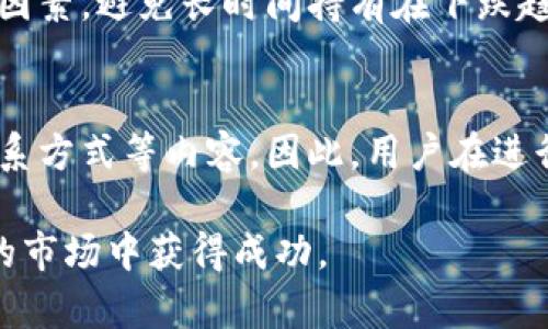 虚拟币钱包搬砖靠谱吗？全面分析及投资建议
虚拟币, 钱包, 搬砖, 投资风险/guanjianci

随着区块链技术的不断发展和虚拟货币市场的不断变化，越来越多的人开始关注虚拟币钱包和搬砖投资的相关内容。在众多加密货币投资方式中，搬砖（即在不同交易所之间利用价格差异进行套利）逐渐成为一种热门的投资选择。然而，许多人对“虚拟币钱包搬砖靠谱吗”这个问题依然存在疑虑。本文将对虚拟币钱包搬砖的可靠性进行深入分析，并提供一些投资建议。

一、什么是虚拟币钱包搬砖
在了解虚拟币钱包搬砖的可靠性之前，首先需要了解什么是虚拟币钱包和搬砖投资。

虚拟币钱包是用于存储、接收和发送虚拟货币的一种应用工具。它可以是软件钱包、硬件钱包或在线钱包。用户可以通过钱包地址进行交易，同时每种类型的钱包在安全性、便捷性和功能上也有所不同。

搬砖，通常指的是在不同的交易平台之间，通过买入和卖出相同的虚拟货币来赚取价差的投资行为。这一过程会利用市场的流动性和价格波动。在加密货币市场中，搬砖的操作往往需要迅速，因为价格差通常在短时间内就会缩小，甚至消失。因此，搬砖者需要具备敏锐的市场洞察力和快速的操作能力。

二、虚拟币钱包搬砖的优势与风险
在考虑是否选择虚拟币钱包搬砖的时候，了解其优势和风险是十分必要的。

h41. 优势/h4
（1）利润空间大：加密货币市场的波动性使得搬砖投资有机会获取可观的利润。由于不同交易所的价格差异，搬砖者可以在低价交易所买入，然后在高价交易所卖出，从中获得价差收益。

（2）操作简单：相较于其他投资方式，搬砖操作相对简单，尤其对于一些有基础的投资者来说，只需要快速完成交易即可实现收益。

（3）多元化投资：搬砖投资允许投资者在多个交易所进行操作，这意味着投资者可以分散风险，降低因市场单一交易所波动而导致的损失。

h42. 风险/h4
（1）市场风险：加密货币市场存在很大的不确定性，价格波动剧烈，可能导致搬砖者遭受损失。市场趋势的变化往往是瞬息万变的，投资者需要时刻关注市场动态。

（2）手续费：每进行一次交易都会产生手续费，不同交易所的手续费标准不同，搬砖者需要综合考虑这些成本。当手续费高于利润时，将导致搬砖的收益被侵蚀。

（3）技术风险：搬砖操作需要依赖于稳定的网络环境和交易所的技术支持。而在技术故障或网络攻击的情况下，搬砖可能会失败，导致损失。

三、选择虚拟币钱包的注意事项
虚拟币钱包的选择对搬砖的成功与否影响重大，因此在选择钱包时需要注意以下几点：

h41. 安全性/h4
安全性是选择虚拟币钱包的首要考量因素。选择有信誉的、经过验证的钱包可以有效避免黑客攻击和资金丢失的风险。投资者可以查看钱包的用户评价及相关安全记录，确保选择的钱包能够提供强有力的安全保障。

h42. 使用体验/h4
钱包的使用体验直接影响搬砖操作的效率。一个良好的用户界面、便捷的操作流程都能帮助用户更快速。同时，还要考虑钱包是否支持多种虚拟货币的存储，以便于进行搬砖操作。

h43. 交易手续费/h4
不同钱包的交易手续费差异较大，投资者在使用钱包进行搬砖时，需要仔细对比各种费用。在选择时要综合考虑手续费、转账时间等因素，确保能够最大化收益。

4. 客服支持
在使用虚拟币钱包的过程中，可能会遇到各种技术问题。因此，选择一个有良好客户支持的虚拟币钱包，可以确保在出现问题时及时得到解决，减少损失。

四、如何进行有效的搬砖投资
对于准备进行搬砖投资的人来说，有效的策略和方法至关重要。

h41. 多平台监测/h4
搬砖者应当及时监测多个交易平台的币种价格，并利用专门的搬砖工具或软件帮助计算出最优的交易方案。通过科学的策略来减少人工操作带来的失误，使得搬砖操作更为高效。

h42. 并行操作/h4
为了提高搬砖的成功率，搬砖者可以尝试并行操作多个币种。相同资金可以进行不同交易所之间的搬砖，这样可以有效提高操作的灵活性与多样性，获取更高的收益。

h43. 风险控制/h4
搬砖投资虽有机会获取可观的利润，但风险亦不容忽视。如若发现价格波动不利于操作或市场状态不明朗时，果断止损是明智选择。设定止损阈值，避免因贪婪而导致的惨痛损失。

h44. 学习和/h4
持续学习是提高搬砖投资成功率的重要途径。投资者可以通过参与社区、阅读专业书籍和关注行业动态来提升知识水平。同时，定期分析自己的交易表现，不断和改善自身的投资策略至关重要。

五、常见的搬砖投资相关问题
在进行虚拟币钱包搬砖投资时，投资者常常会遇到一些疑问和困惑，以下是一些常见问题的解答：

h41. 如何选择合适的交易平台进行搬砖？/h4
选择合适的交易平台进行搬砖，需要考虑多个因素：

首先要确保平台的信誉和安全性，建议选择知名的、交易量大的平台。在选择时可以查询平台的用户评价、历史交易记录等信息，确保其运营合法。其次，比较各平台的手续费、交易限制、提现速度及客户支持等因素。最后，适合自己的资金策略也是关键，应选择那些支持低门槛投资和多样化交易对的平台，以便于灵活操作。

h42. 搬砖的收益一般是多少？/h4
搬砖的收益并没有一个固定的标准，它取决于多个因素，如市场波动性、交易所差价、交易频率、手续费成本等。在最高收益的情况下，搬砖者有可能获得10%-15%的回报。但这也伴随着风险，出现亏损的几率同样存在。因此，建议搬砖者在操作时需理性对待收益预期，避免贪得无厌。

h43. 如何规避搬砖过程中的潜在风险？/h4
规避搬砖过程中的潜在风险需要做到以下几点：

首先，投资者应该设定好投资策略与止损位，及时调整以应对市场变化。其次，利用价格监测工具进行数据分析，能够有效地减少人为错误。持币时间的合理控制也是重要因素，避免长时间持有在下跌趋势中的货币产生损失。最后，选择安全性高、手续费低的平台进行搬砖，将风险降到最低。

h44. 是否需要提供身份验证才能搬砖？/h4
许多交易平台在进行搬砖前都需要用户进行身份验证，这是一种为了保障资金安全、符合反洗钱法律法规的措施。在注册账户时，通常会要求提供个人信息、身份证明、联系方式等内容。因此，用户在进行搬砖前需了解相关规则，同时确保自己提供的信息是真实可靠的，以免影响交易进程。

总的来说，虚拟币钱包搬砖是一种潜在的投资方式，但投资者应当清楚其背后的风险与收益，谨慎选择交易平台及钱包，并不断学习和自身的交易策略，才能在这个波动的市场中获得成功。