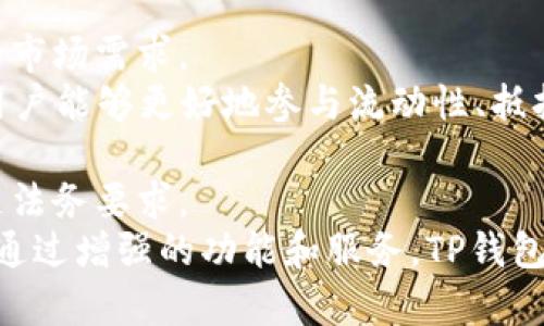    TP钱包的网络类型解析及应用  / 

 guanjianci  TP钱包, 网络类型, 区块链, 加密货币  /guanjianci 

 TP钱包简介 
 TP钱包（TokenPocket Wallet）是一款功能强大的多链数字资产钱包，它支持多种区块链网络的资产管理以及交易功能。作为一个去中心化的钱包，TP钱包能够让用户安全高效地存储、转账和管理他们的加密资产。它不仅支持Ethereum（以太坊）、Bitcoin（比特币）等主流币种，还支持包括EOS、Tron和各类公链的资产。

 TP钱包的主要网络类型 
 TP钱包的网络类型主要分为两大类：公链网络和私链网络。在这些网络上，用户可以进行数字资产的交易、存储以及管理。每种网络都有其独特的特征和用途，这将直接影响用户的操作习惯和资产安全性。

 1. 公链网络：公链是完全开放的区块链，任何人都可以参与，这类网络通常具有去中心化、透明性高、安全性强等特点。TP钱包支持的主要公链网络包括：
ul
    listrongEthereum（以太坊）：/strong支持ERC-20和ERC-721代币，用户可以通过TP钱包进行以太坊交易和DApp的操作。/li
    listrongBitcoin（比特币）：/strong虽然比特币的功能相对单一，但TP钱包可以帮助用户安全存储和转账比特币资产。/li
    listrongTron（波场）：/strong支持TRC-10和TRC-20代币，用户可以在TP钱包中轻松管理Tron资产。/li
    listrongBSC（币安智能链）：/strong由于其低交易费用和高效率，BSC网络近年获得广泛关注，支持BEP-20代币。/li
/ul

 2. 私链网络：与公链相比，私链的访问受到限制，通常由特定组织或个人控制。尽管TP钱包主要以公链为主，但在某些特定情况下，也支持私链资产的管理。私链通常用于企业级应用，保障数据的隐私和安全。

 TP钱包的应用场景 
 TP钱包不仅仅是一款钱包工具，它还具备众多应用场景，能够满足不同用户的需求：
ul
    listrong资产存储与管理：/strong用户可以将数字货币安全存储在TP钱包中，并随时查看资产的增减情况。/li
    listrong交易执行：/strongTP钱包可以支持用户进行快速的数字资产交易，用户不仅可以买卖主流加密货币，还能够进行各种DeFi操作，如流动性矿池、交易挖矿等。/li
    listrongNFT管理：/strong除了传统数字资产，TP钱包还支持NFT的管理，用户可以在钱包内查看和交易各种数字藏品。/li
    listrongDApp的使用：/strongTP钱包内置DApp浏览器，用户能够在钱包内直接访问各种去中心化应用，包括去中心化交易所、游戏和金融服务平台。/li
/ul

 用户在使用TP钱包时需要注意的事项 
 尽管TP钱包提供了多重保障，但用户在使用过程中的工夫也是不可或缺的。用户需要以下几个方面来增强安全性：
ul
    listrong妥善保存私钥：/strong私钥是用户资产的唯一证明，务必保存到安全的地方，不要随意分享。/li
    listrong开启双重认证：/strong使用时建议开启双重身份验证，进一步提高账户安全性。/li
    listrong警惕钓鱼网站：/strong在访问任何与TP钱包相关的网站时，确保是官方站点，避免输入敏感信息。/li
    listrong定期更新软件：/strong定期检查并更新TP钱包至最新版本，采用最新的安全措施和功能。/li
/ul

 可能相关的问题 

 问题一：如何使用TP钱包进行资产转账？ 
 使用TP钱包进行资产转账是一个简单的过程，但需要用户事先熟悉钱包界面。以下是使用TP钱包进行资产转账的步骤：
 1. 打开TP钱包，确保你已经登录到你的账户；
 2. 点击“转账”菜单，选择你要转账的资产类型。TP钱包支持多种链的资产，确保你选择了正确的币种；
 3. 输入接收地址：这是目标账户的地址，确保输入无误，否则你的资产可能会丢失；
 4. 输入转账金额，根据情况指定是否需要支付手续费。为了安全，建议在确认之前，请再次核对公式信息；
 5. 点击“确认”并验证转账，通常需要输入账户密码或进行二次确认；
 6. 转账后，你可以通过TP钱包的“转账记录”来查看这笔交易状态，确保交易成功。
 使用TP钱包进行资产转账的优点在于安全和高效，最大程度地保护用户的资产不被损失。同时，通过去中心化特性，TP钱包保障了用户的隐私数据。

 问题二：TP钱包支持哪些币种？ 
 TP钱包作为一款多链钱包，支持的币种种类繁多，使用户能够轻松管理各种数字资产。主要的支持币种包括但不限于：
 1. strong比特币（BTC）：/strong全球市值最高的加密货币，TP钱包对比特币的支持，让用户能够方便地管理其资产；
 2. strong以太坊（ETH）：/strong作为第二大市值虚拟货币，以太坊支持智能合约功能，TP钱包用户也可以轻松进行ERC-20和ERC-721代币的管理；
 3. strong波场（Tron）：/strong一类去中心化网络，TP钱包完美支持TRC-10和TRC-20代币，包括许多热门数字资产；
 4. strong币安智能链（BSC）：/strong以其低手续费和高效率而受到青睐，TP钱包支持BEP-20代币，带给用户更多的投资机会；
 5. strong聚合其他公链资产：/strong除了上述币种，TP钱包还支持许多小型公链及其资产，带给创建者更多的选择。
 综上所述，TP钱包是一个多功能货币管理工具，用户不仅可以轻松管理主流加密资产，还能探索大多数链上有价值的数字资产。

 问题三：如何安全使用TP钱包？ 
 随着加密货币的普及，TP钱包虽提供了安全机制，但用户仍需加强自我保护意识。以下是一些安全使用TP钱包的方法：
 1. strong保管私钥： /strong私钥是访问数字资产的“钥匙”，一旦泄露，资产将面临极大风险。用户应妥善备份私钥，并保存在安全的地方，避免明显的位置或在线存储。
 2. strong使用强密码：/strong设置强密码可增强账户安全性，组合字母、数字和符号，尽量使其不易被猜到。
 3. strong启用双重验证：/strong开启双重认证后，在登录或重置密码时需验证用户身份，进一步加强安全性。
 4. strong小心网络钓鱼： /strong使用TP钱包前，建议始终确认网站的合法性，绝不要在非TP钱包的页面输入个人信息。
 5. strong具体注意尽量在安全网络环境下使用钱包：/strong避免在公共Wi-Fi下使用TP钱包，以防信息被截获。
 总之，借助TP钱包的去中心化特性和自身的安全操作，用户可以安心体验数字货币带来的便利利益。

 问题四：TP钱包的未来发展趋势是什么？ 
 在当前区块链和加密货币行业快速发展的情况下，TP钱包也正面临着诸多新的挑战和机遇。以下是TP钱包未来发展的几大趋势：
 1. strong多链支持全面化：/strong随着新兴公链的出现，TP钱包可能会逐渐拓展其支支持的区块链种类。通过不断整合各类资产，迎合多变的市场需求。
 2. strong更多DeFi和NFT功能：/strong在去中心化金融（DeFi）和非同质化代币（NFT）爆发的时代，TP钱包有望引入更多与此相关的功能，使用户能够更好地参与流动性、抵押和NFT市场。
 3. strong用户体验持续：/strong关注用户反馈，简化布局和操作流程，使更多新用户能够轻松上手，并确保在体验中有流畅的操作感；
 4. strong合规性提升：/strong面对加密货币在全球范围内的监管日趋严格，TP钱包将可能进行自我合规审查，确保用户交易的安全，以及满足法务要求。
 综上所述，TP钱包作为一款安全、便利的数字资产管理工具，不断跟随用户需求和市场变化。未来，它有望成为越来越多数字资产持有者的首选。通过增强的功能和服务，TP钱包无疑会继续在加密货币世界中稳步前行。