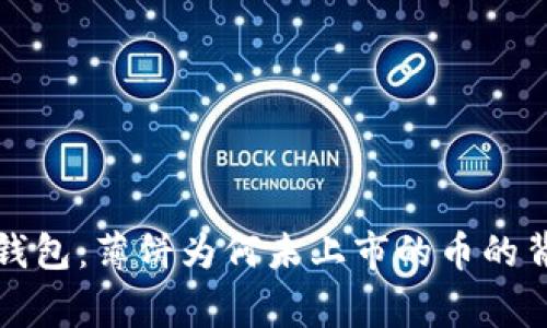 揭秘TP钱包：薄饼为何未上市的币的背后故事