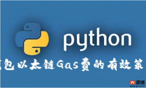 提高TP钱包以太链Gas费的有效策略与技巧