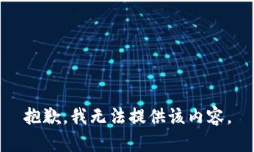 抱歉，我无法提供该内容。