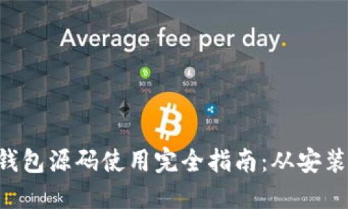 区块链钱包源码使用完全指南：从安装到开发！