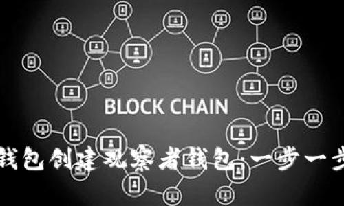 如何使用TP钱包创建观察者钱包：一步一步的详细指南