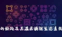 以太坊钱包的好处及其在区块链生态系统中的重