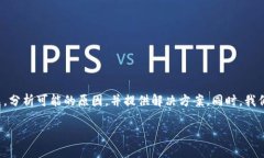 在这篇文章中，我们将探讨“钱包TP二级链接打不