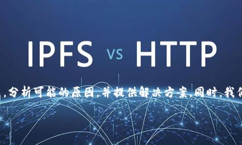 在这篇文章中，我们将探讨“钱包TP二级链接打不开”这一问题，分析可能的原因，并提供解决方案。同时，我们还将回答相关的问题，帮助用户更好地理解和解决这一问题。

钱包TP二级链接打不开的原因及解决方案