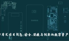 以太坊分布式项目钱包：安全、便捷与创新的数