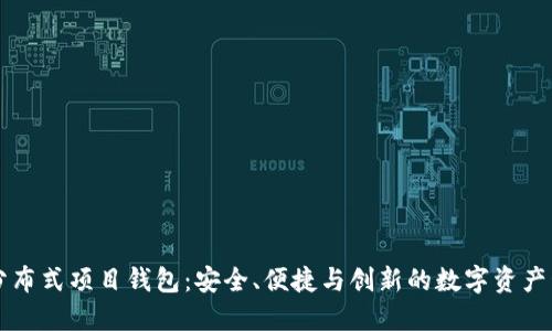 以太坊分布式项目钱包：安全、便捷与创新的数字资产管理方案