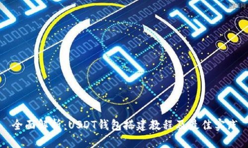 全面解析：USDT钱包搭建教程及最佳实践