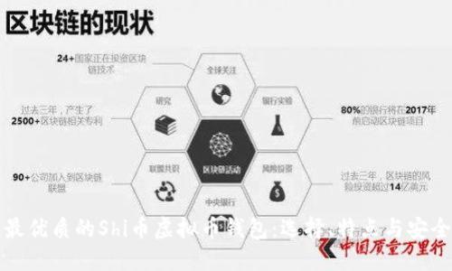 推荐最优质的Shi币虚拟币钱包：选择、特点与安全指南