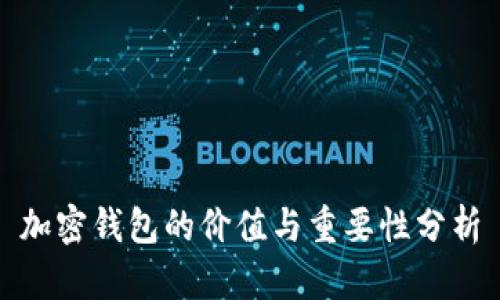 加密钱包的价值与重要性分析