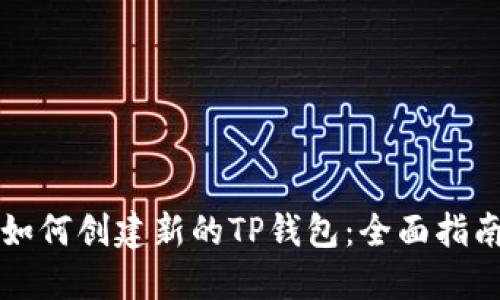 如何创建新的TP钱包：全面指南