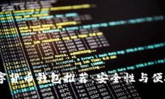 2023年最佳数字货币钱包推荐：安全性与便捷性的