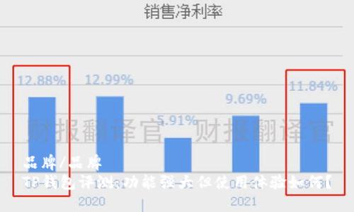 品牌/品牌
TP钱包评测：功能强大但使用体验如何？