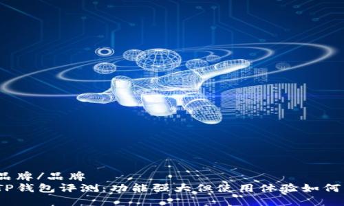 品牌/品牌
TP钱包评测：功能强大但使用体验如何？