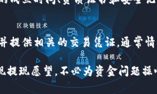   虚拟币提现到微信的完整指南：安全、高效与步骤解析 / 

 guanjianci 虚拟币, 提现, 微信, 数字货币 /guanjianci 

随着数字货币的普及，越来越多的人开始接触虚拟币，并希望将其提现到自己的日常生活中，尤其是提现到广受欢迎的微信支付。本文将深入探讨虚拟币提现到微信的具体流程、注意事项以及相关问题，帮助读者全面了解这一过程。

一、虚拟币提现到微信的基本流程

提现虚拟币到微信的基本流程可以概括为以下几个步骤：

第一个步骤是选择一个合适的交易所。市场上有许多交易所，如火币网、OKEx、币安等，它们都支持多种数字货币的交易和提现。选择一个信誉好、手续透明、费率合理的交易所是至关重要的。

第二个步骤是将虚拟币转入交易所。如果你的虚拟币存储在数字钱包中，需要将其转入选择的交易所。在交易所中，你需要找到相应的地址，并进行转账。这一过程通常需要一定的时间，具体取决于网络的拥堵程度以及所转账虚拟币的类型。

第三个步骤是在交易所进行法币兑换。在交易所将虚拟币转换成法定货币（如人民币）。根据交易所的不同，可能会有不同的手续费和汇率，建议选择费率较低的交易所以减少成本。

第四个步骤是进行提现。在面板上选择提现的选项，填写提现金额，并选择提现方式为微信。需要注意的是，提现可能需要绑定你的微信账号和银行卡，且每个交易所对提现的限制和要求不同。

最后一步就是等待提现成功。提现时间通常在几分钟到几小时不等，具体情况取决于交易所的处理效率。

二、提现过程中需要注意的事项

在提现虚拟币至微信的过程中，有几个重要事项需要特别注意：

首先是安全性。选择交易所时务必查看其安全性，包括是否有过安全事件、客户反馈如何等。同时，确保开启二次验证，保护你的账户安全。

其次是手续费。在进行虚拟币提现之前，务必了解交易所所收取的手续费，提现到微信可能涉及额外的费用。如果频繁提现或数量较大，这些费用会对你的收益造成影响。

还有一项就是提现额度。在每个交易所都会有每日提现额度限制，有时候也会因用户的认证等级而有所不同，务必提前了解并根据自身需求选择适合的交易所。

此外，时间也是一个考虑的因素。尽量选择在网络较为畅通的时段进行提现，以免因网络拥堵造成延迟，影响资金周转。

最后，确保绑定的信息准确。无论是微信号还是银行账号，都需要确保无误，否则可能导致提现失败。

三、常见疑问解答

h4问题一：提现到微信会不会被封号？/h4
许多人在进行虚拟币提现时会担心被封号。事实上，封号的原因多数与平台的合规性有关。为了避免此类问题，用户需确保遵守平台规则，避免频繁进行大额交易。此外，资金来源的合法性如何也是一大考量因素。因此，在提现前应确保你的交易符合相关法规，避免因涉嫌洗钱或其他违法活动被封号。

h4问题二：提现需要多长时间才能到账？/h4
提现到微信的时间因交易所而异。一般情况下，从交易所提交提现申请到资金到账可能需要几分钟到几个小时，复杂的情况下甚至可能需要几天。影响到账时间的因素包括平台的处理时间、网络拥堵情况、以及微信支付的反应速度。建议用户选在交易高峰期以外的时间进行提现，以提高到账速度。

h4问题三：如何选择信誉好的交易所？/h4
选择一个信誉良好的交易所是每个虚拟币投资者面临的重要任务。首先，可以通过在线论坛和社交媒体查找用户反馈，了解其在业内的口碑。其次，查看交易所的成立时间、资质证书和安全记录都是评估交易所的重要标准。此外，用户提供的客服支持和手续费透明度也是衡量的关键因素。建议选择知名度高、用户反响好的交易所，可以降低投资风险。

h4问题四：提现后无法收到款怎么办？/h4
如果提现后出现未到账的情况，用户应立即检查提现记录，确认交易是否完成。如果交易记录显示提现成功但仍未到账，用户可以联系交易所的客服寻求帮助，并提供相关的交易凭证。通常情况下，交易所会在一定时间内查明问题并进行处理。但要注意，一般情况下的提现流程都是自动化的，出现需人工处理的情况较少。

总之，提现虚拟币到微信是一个相对简易的过程，但仍需谨慎对待。在此过程中，严格遵守每一步的要求，合理选择交易所、注意手续费等，可以帮助用户顺利实现提现愿望，不必为资金问题操心。希望以上的信息和问答能帮助到大家，也希望每个投资者都能安全、顺利地管理自己的虚拟资产。