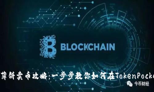 TokenPocket薄饼卖币攻略：一步步教你如何在TokenPocket上交易薄饼