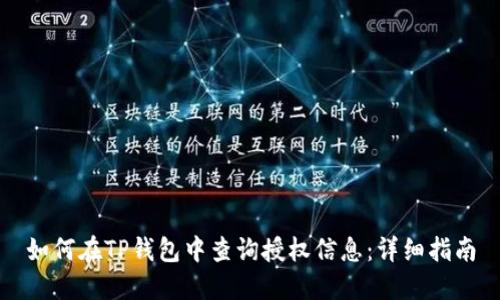 如何在TP钱包中查询授权信息：详细指南