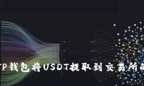 如何通过TP钱包将USDT提取到交易所的完整指南