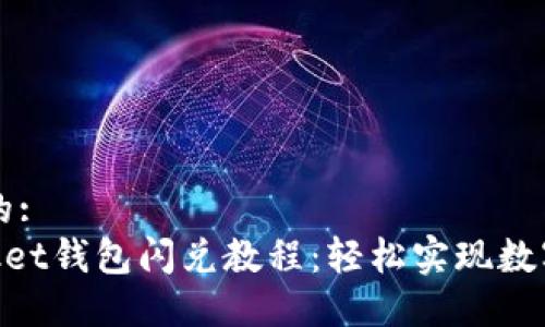 思考一个的:
TokenPocket钱包闪兑教程：轻松实现数字资产交易