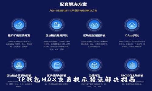 TP钱包MDX交易提示错误解决指南