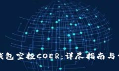 如何通过TP钱包空投COER：详尽指南与常见问题解