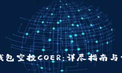 如何通过TP钱包空投COER：详尽指南与常见问题解答