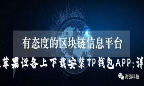 如何在苹果设备上下载安装TP钱包APP：详细指南