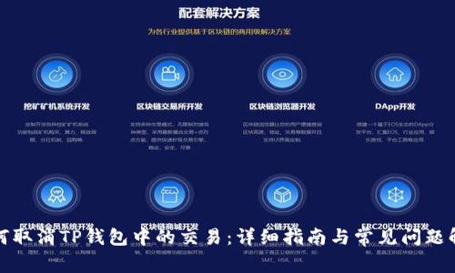 如何取消TP钱包中的交易：详细指南与常见问题解答