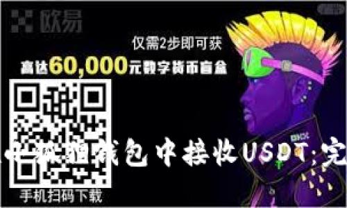 如何在小狐狸钱包中接收USDT：完整指南