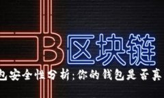 TP观察钱包安全性分析：你的钱包是否真的属于你